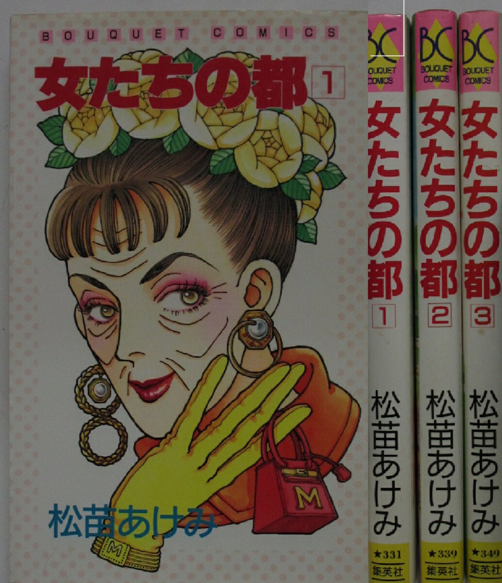 【中古コミック】女たちの都 全巻セット(1-3巻)松苗あけみ