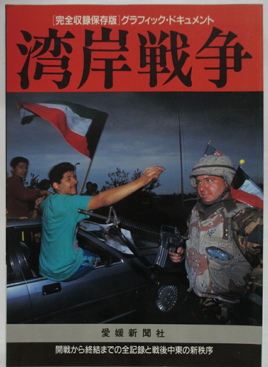 Rakuten - 【中古】 湾岸戦争 [完全収録保存版] グラフィック・ドキュメント