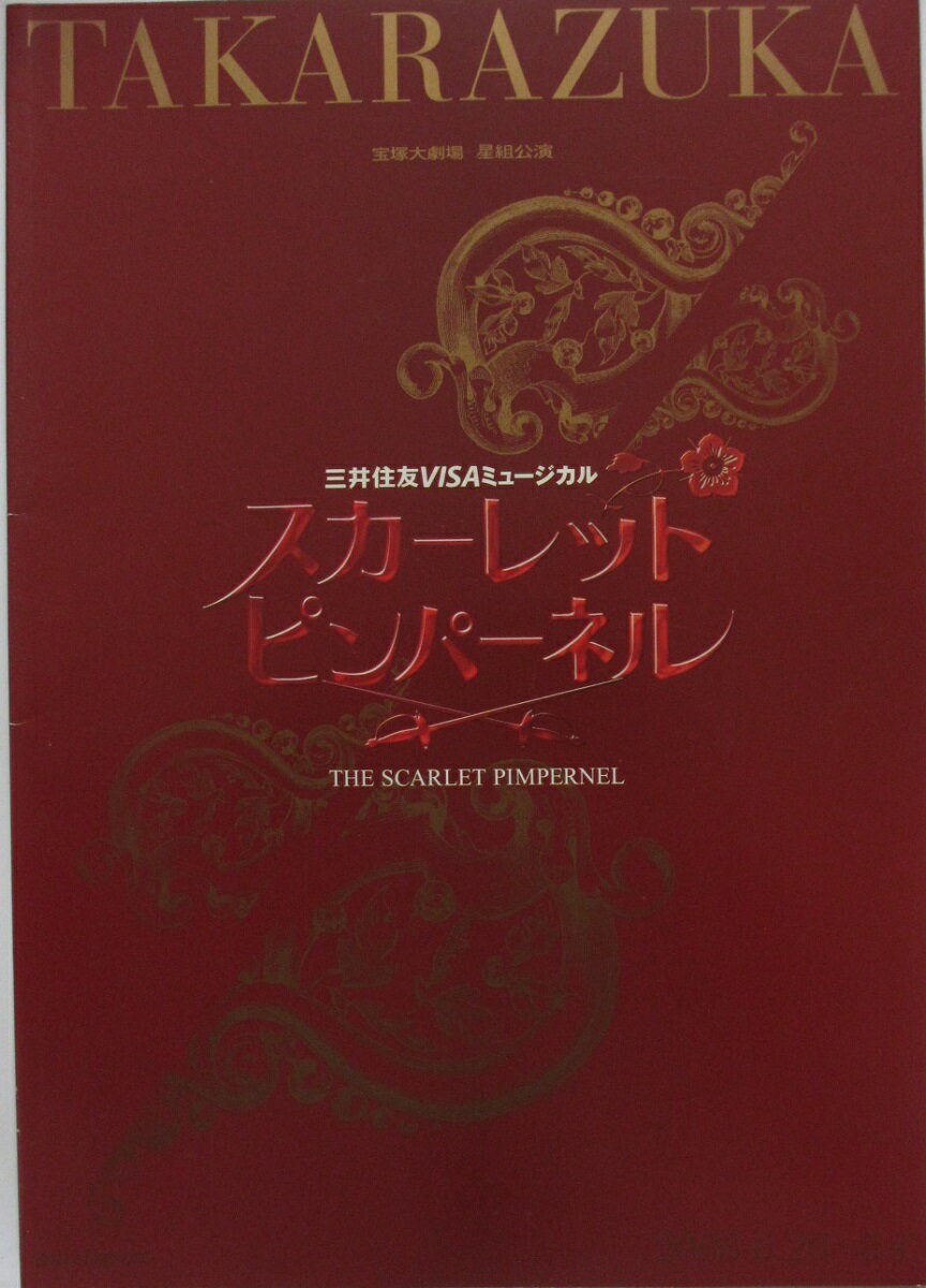 【中古】【パンフレット】 宝塚歌劇 星組 「スカーレット ピンパーネル 」