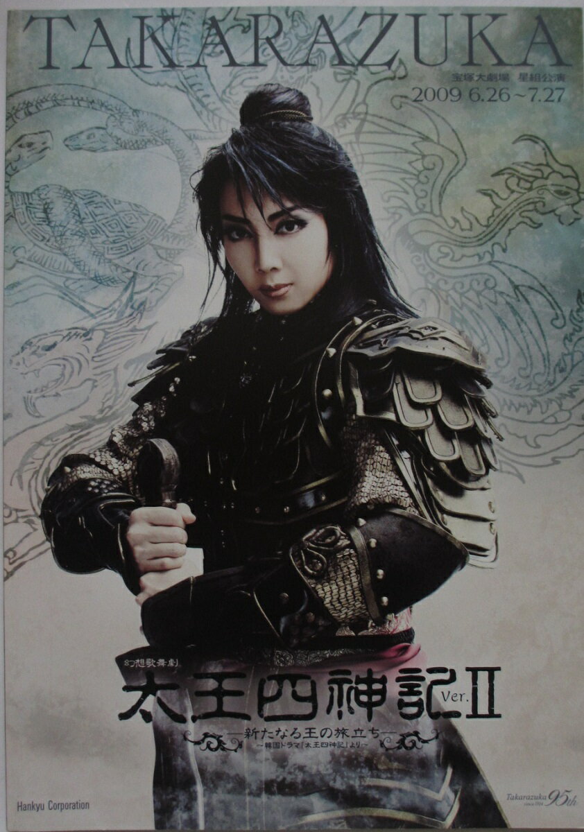 Rakuten - 【中古】【パンフレット】 宝塚歌劇 星組 「幻想歌舞劇太王四神記2」