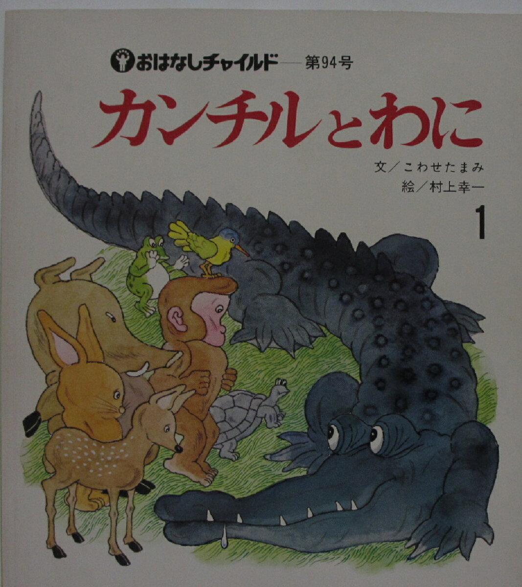 Rakuten - 【中古絵本】おはなしチャイルド94号「カンチルとわに」こわせたまみ・村上幸一