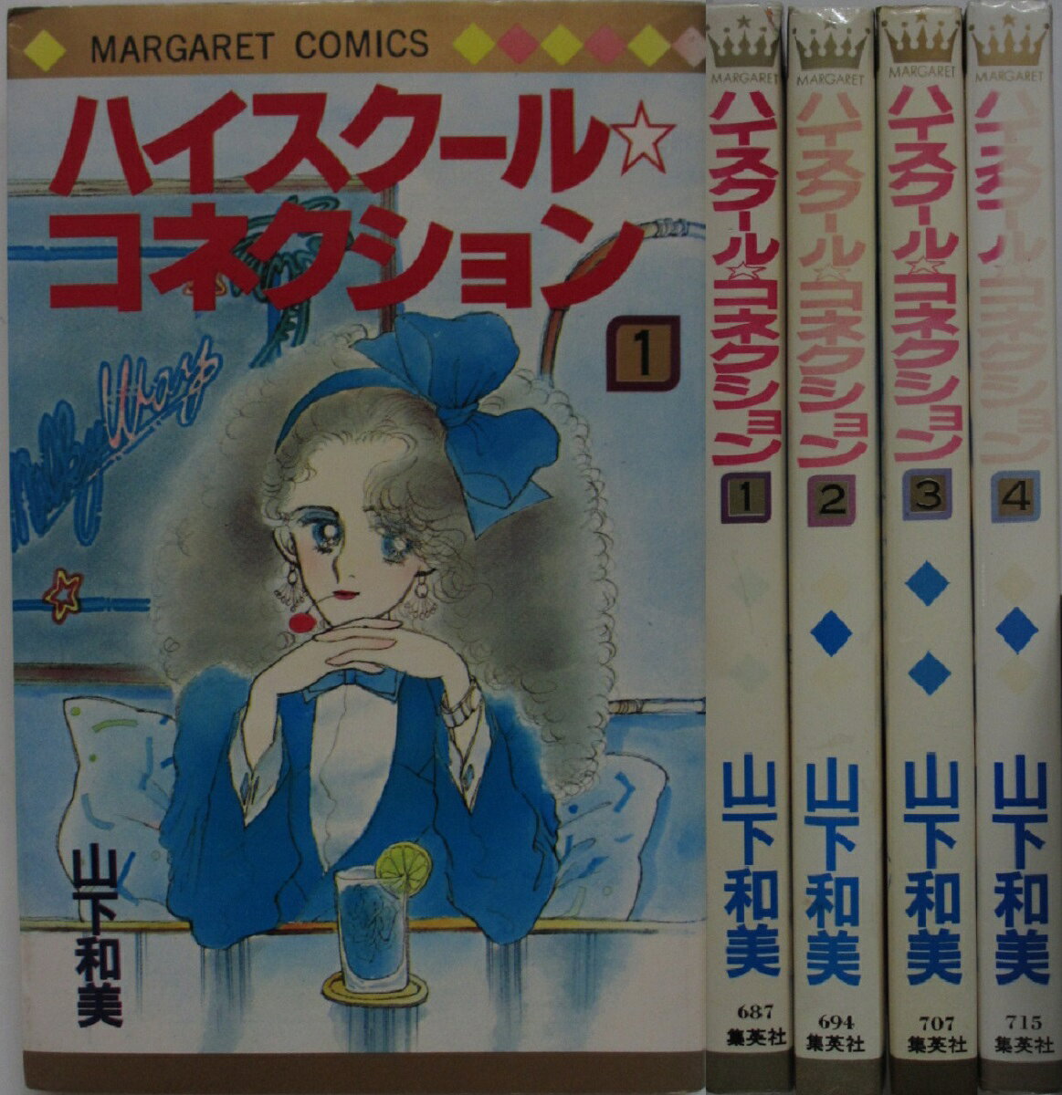 Rakuten - 【中古コミック】ハイスクール☆コネクション 全巻セット(1-4巻)山下和美