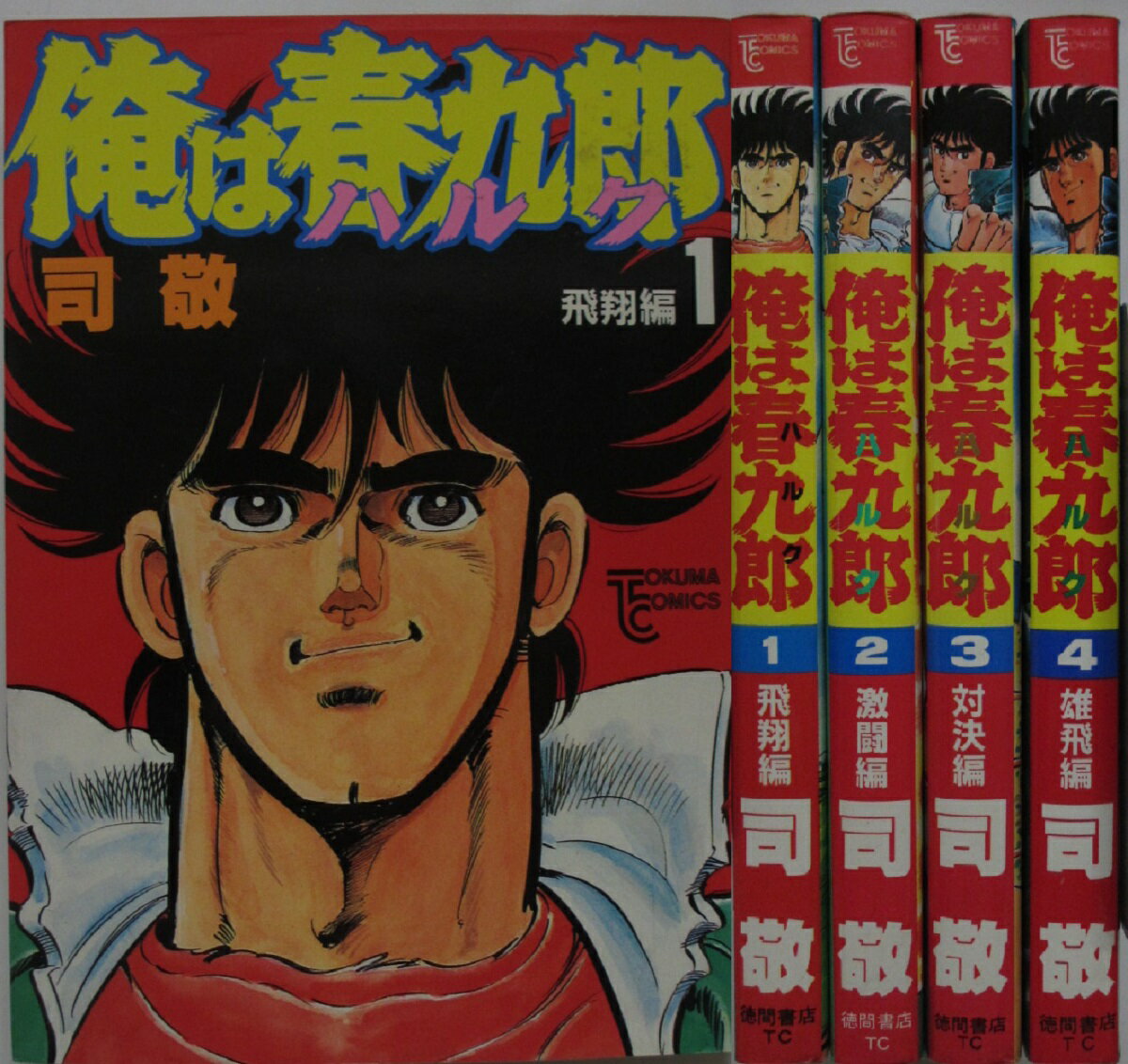 【中古】俺は春九郎(ハルク) コミックセット(1-4巻)司敬