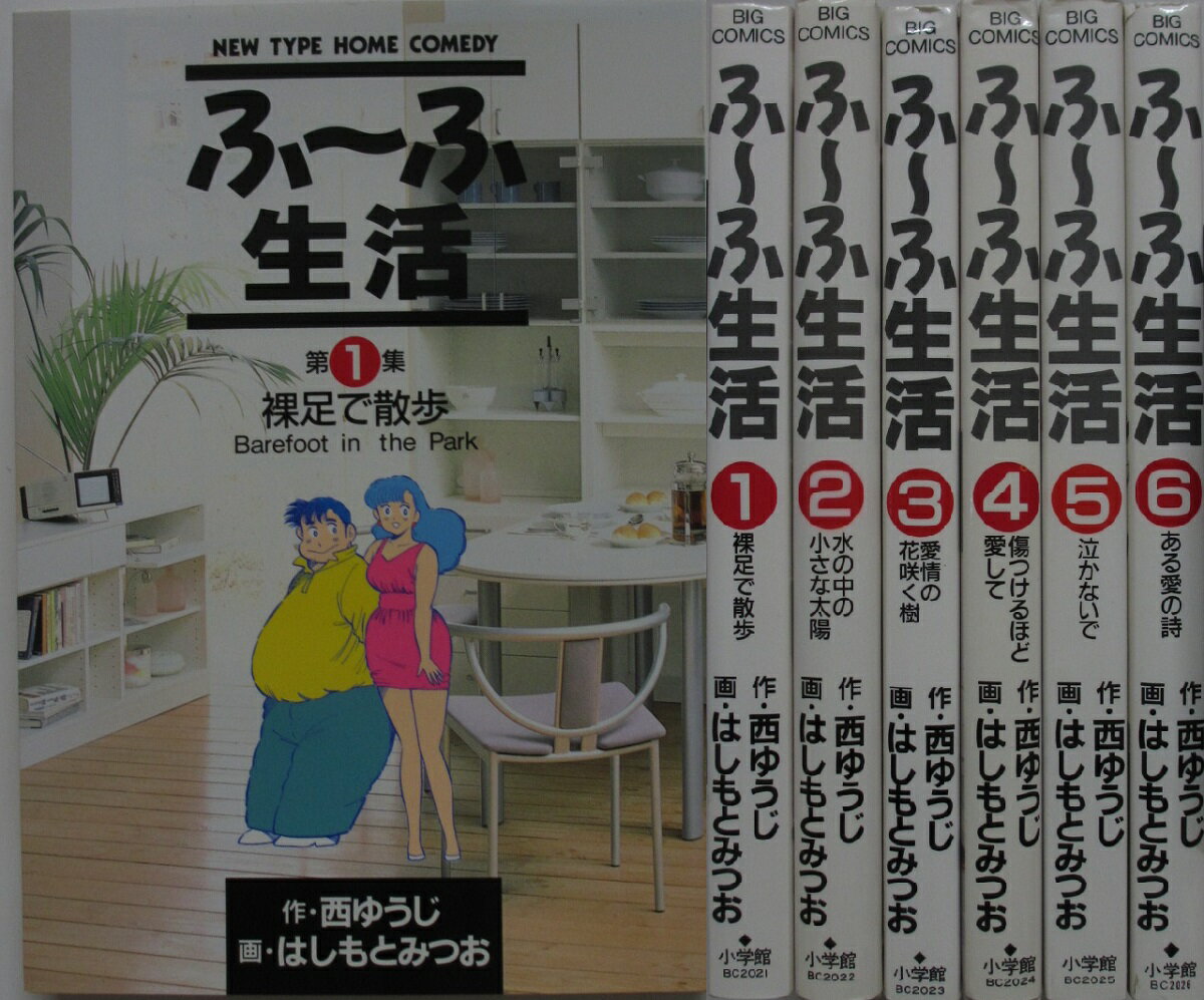 【中古コミック】ふーふ生活 全巻セット(1-6巻)はしもとみつお・西ゆうじ