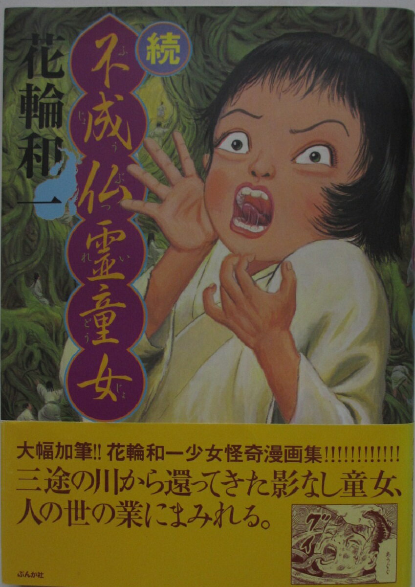 Rakuten - 【中古コミック】 (続)不成仏霊童女/花輪和一