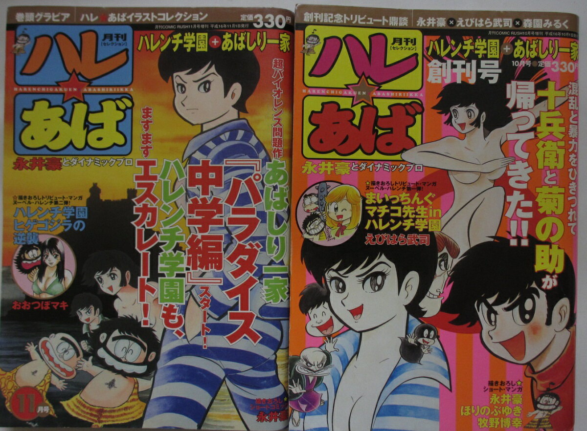 Rakuten - 【中古雑誌】ハレ☆あば 全巻セット(創刊号・11月号)永井豪