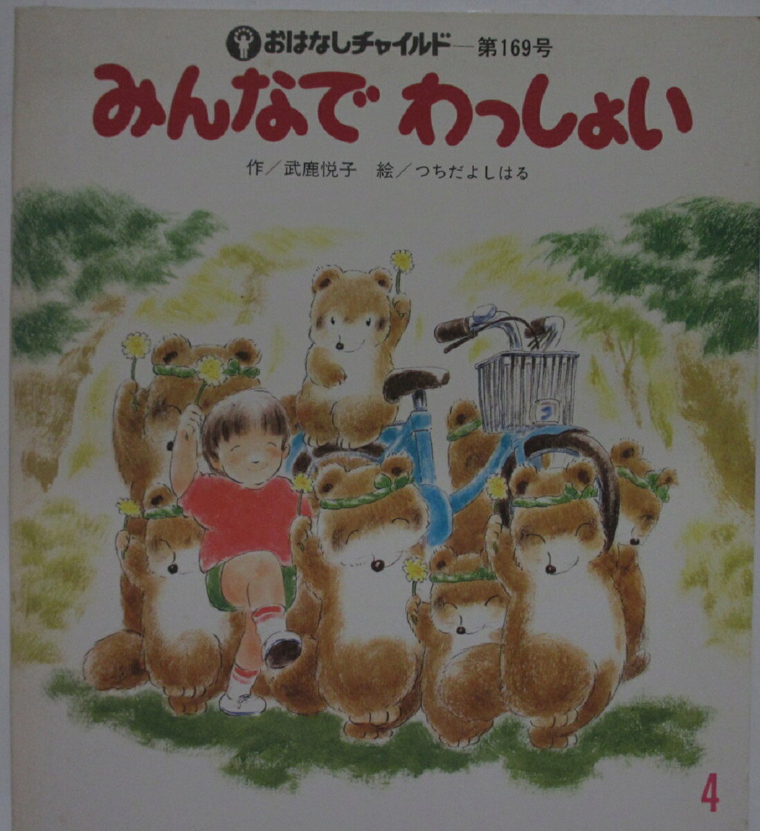 Rakuten - 【中古絵本】おはなしチャイルド169号「みんなで わっしょい」武鹿悦子・つちだよしはる