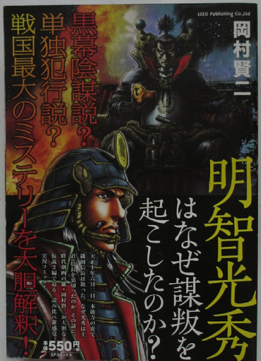 Rakuten - 【中古コミック】明智光秀はなぜ謀叛を起こしたのか？/岡村賢二