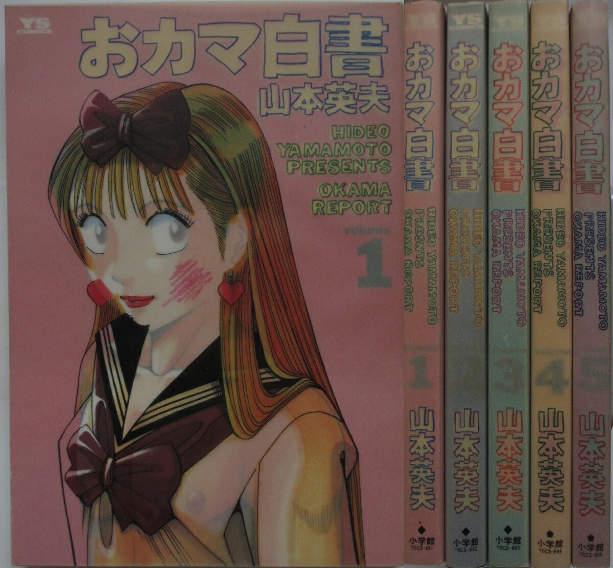 【中古コミック】おカマ白書 全巻セット(1-5巻)山本英夫