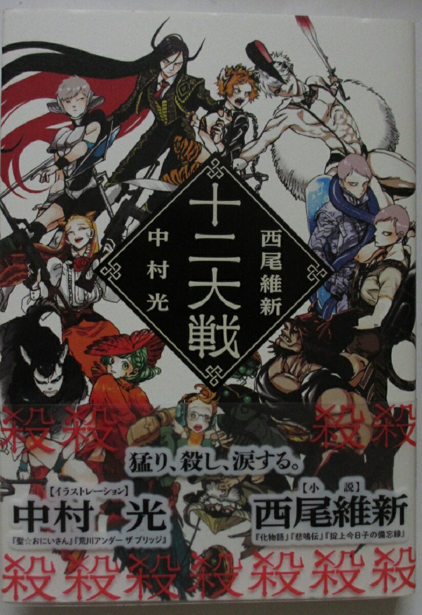 Rakuten - 【中古】十二大戦/西尾維新
