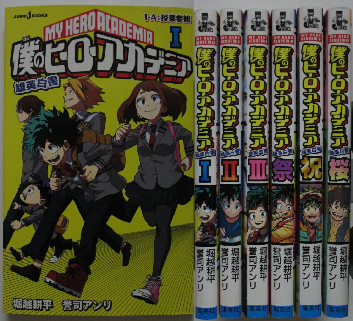 Rakuten - 【中古】僕のヒーローアカデミア 雄英白書 ノベルズ6冊セット(1-3巻.祭.祝.桜)堀越耕平・誉司アンリ