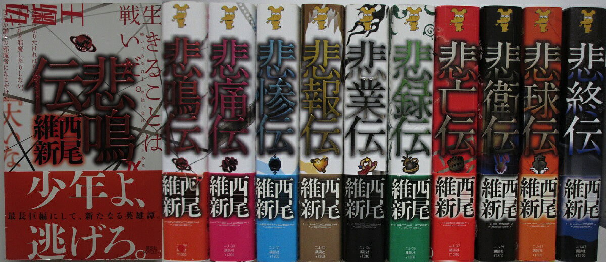 Rakuten - 【中古新書】西尾維新 悲伝シリーズ 全巻セット(1-10巻)