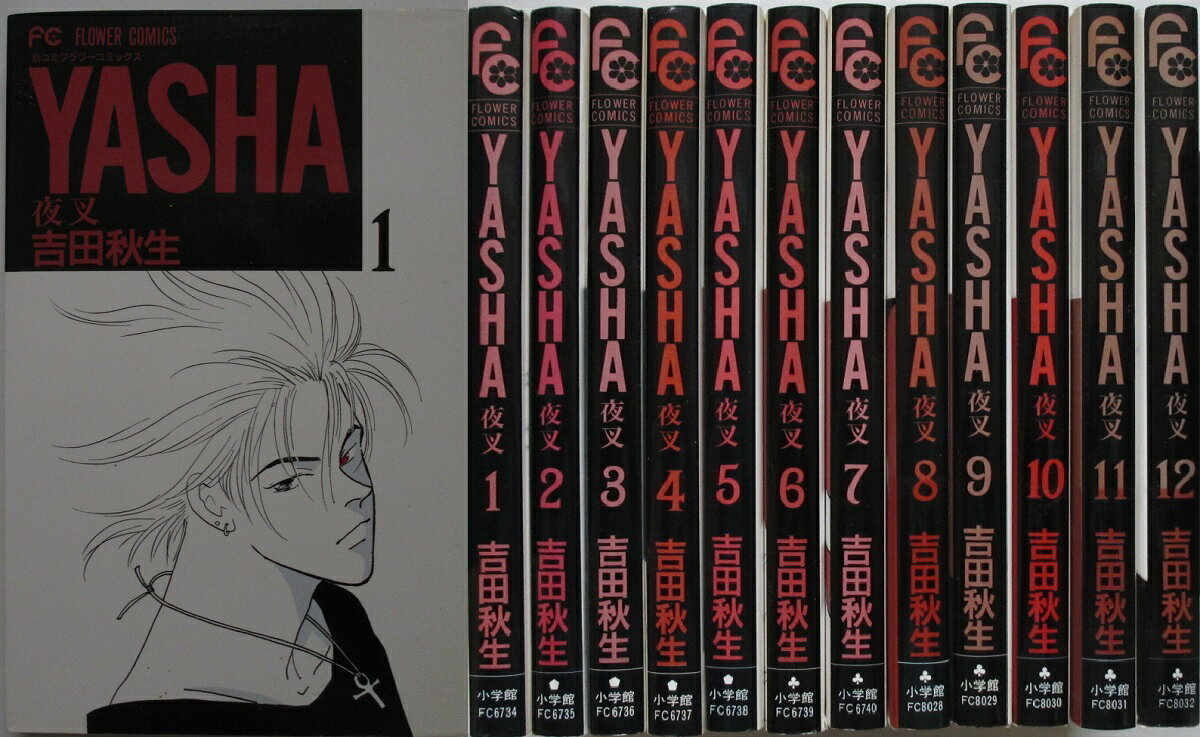 【中古コミック】YASHA -夜叉- 全巻セット(1-12巻)吉田秋生