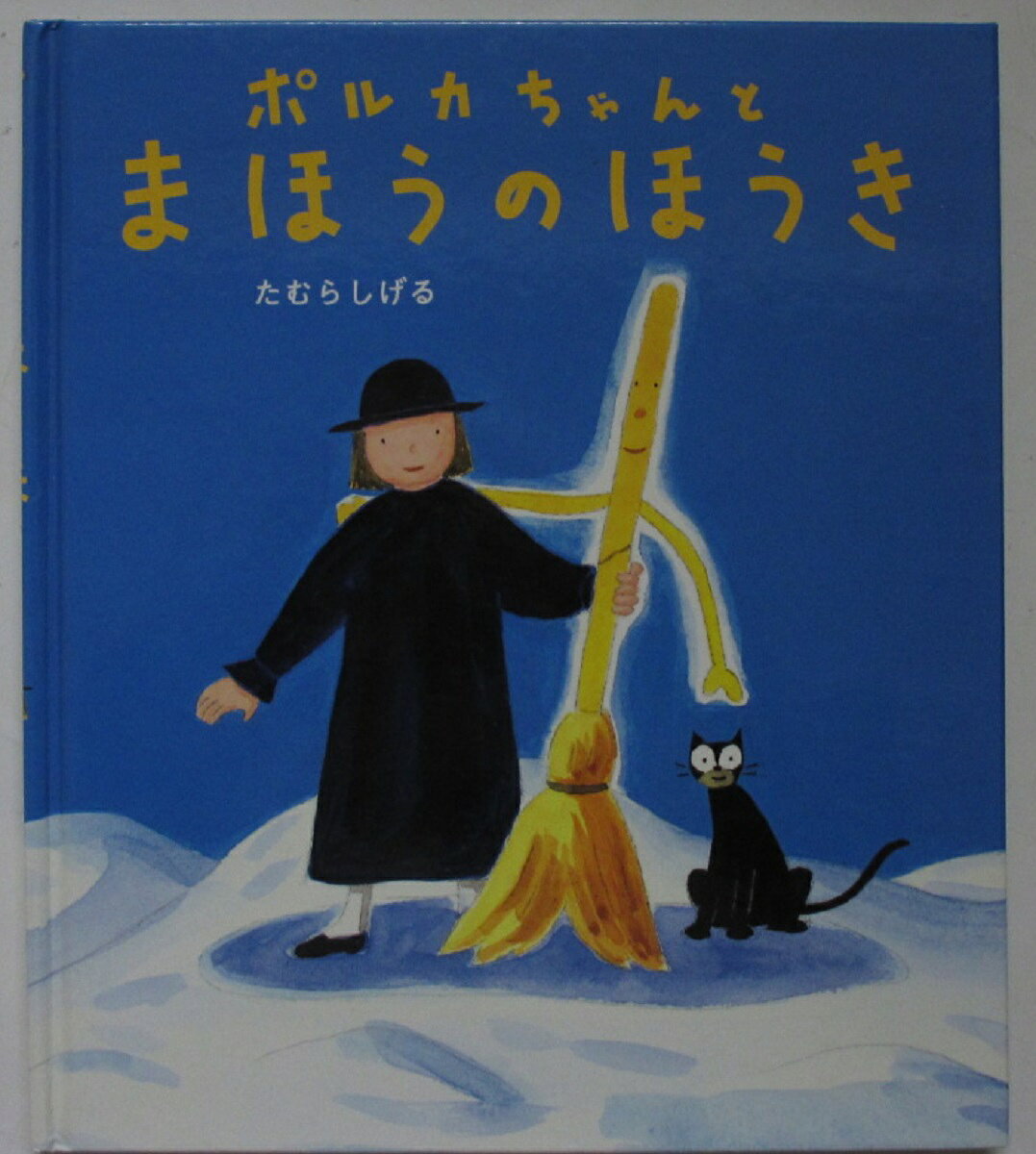 【中古絵本】ポルカちゃんとまほうのほうき/たむらしげる