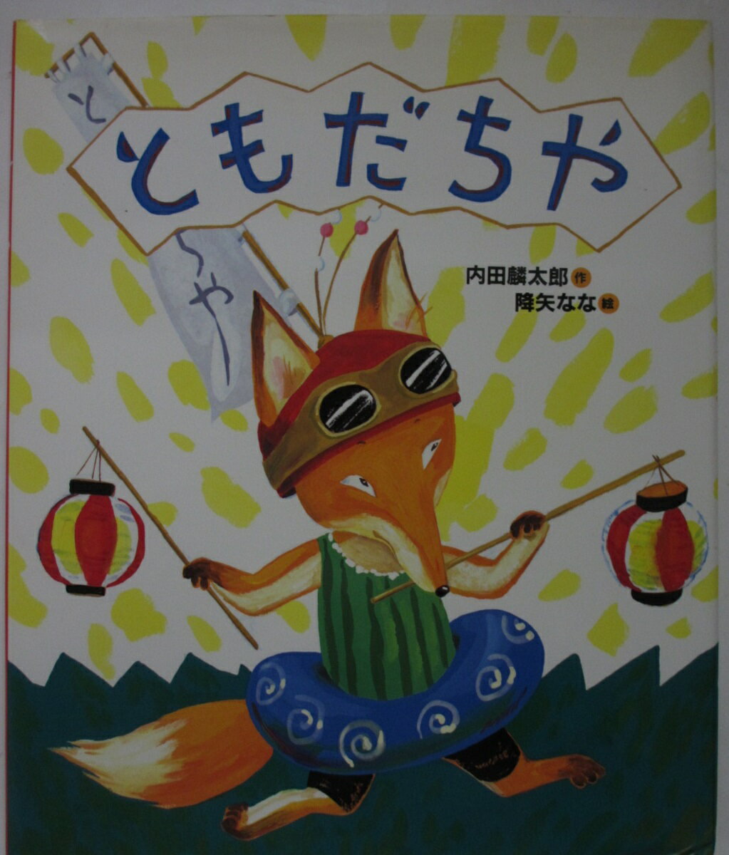 楽天市場】絵本 ともだちやの通販