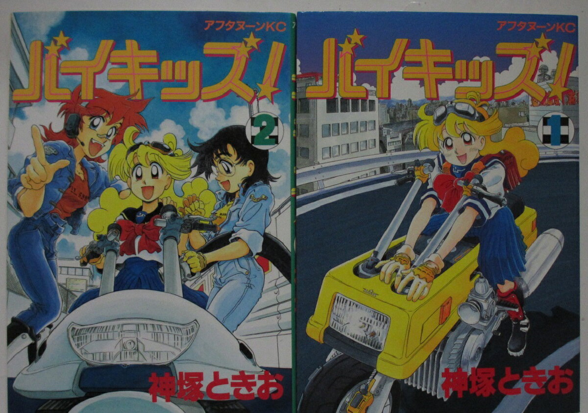 Bell C - 【中古コミック】バイキッズ! 全巻セット(1.2巻)神塚ときお