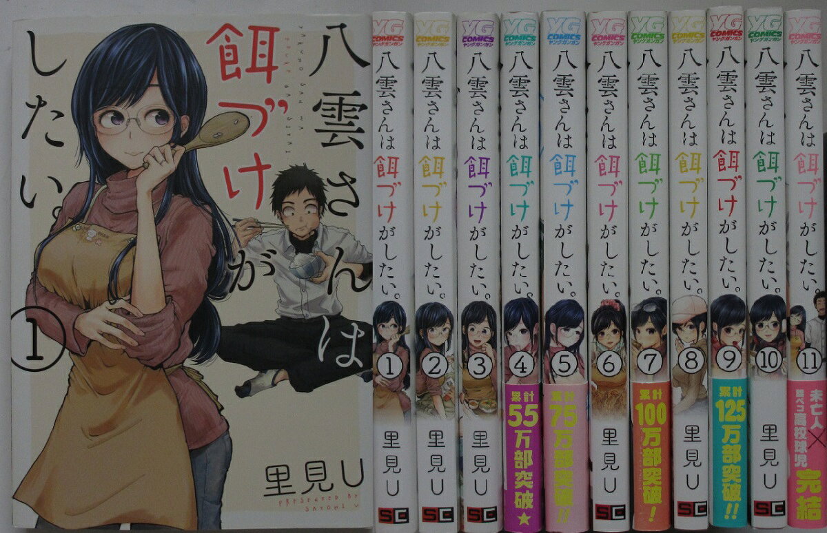 Premium （Youth） - 【中古コミック】八雲さんは餌づけがしたい。 全巻セット(1-11巻)里見U