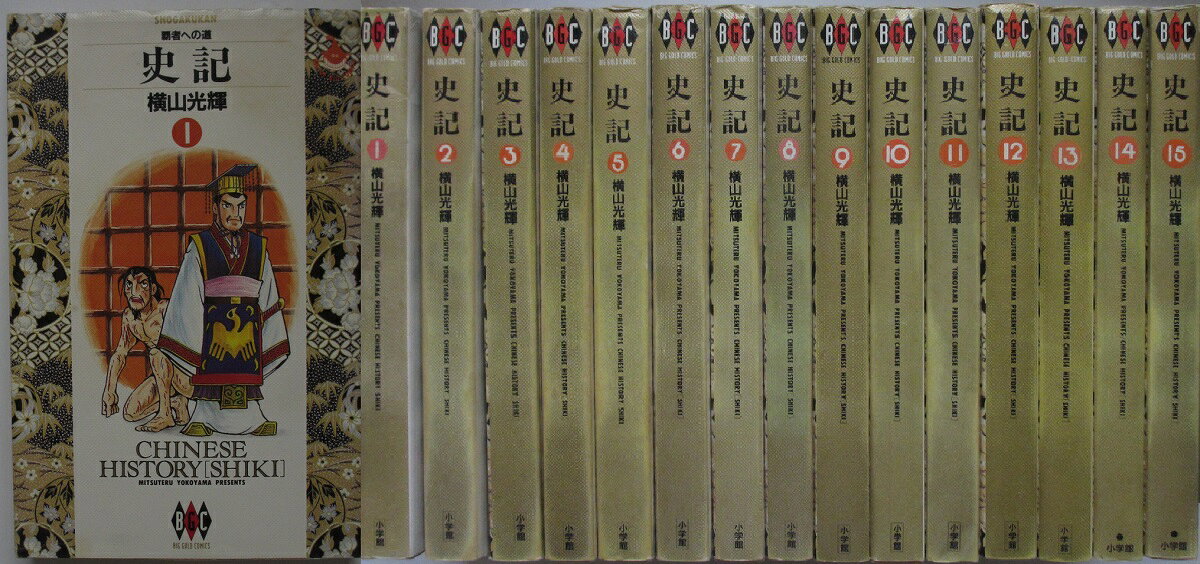 史記 全15巻セット 全巻 横山光輝 【公式通販】