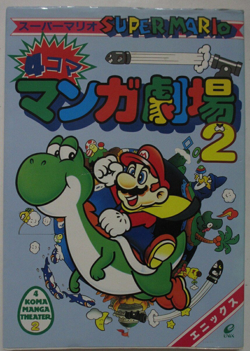 【中古コミック】スーパーマリオ 4コママンガ劇場(2)