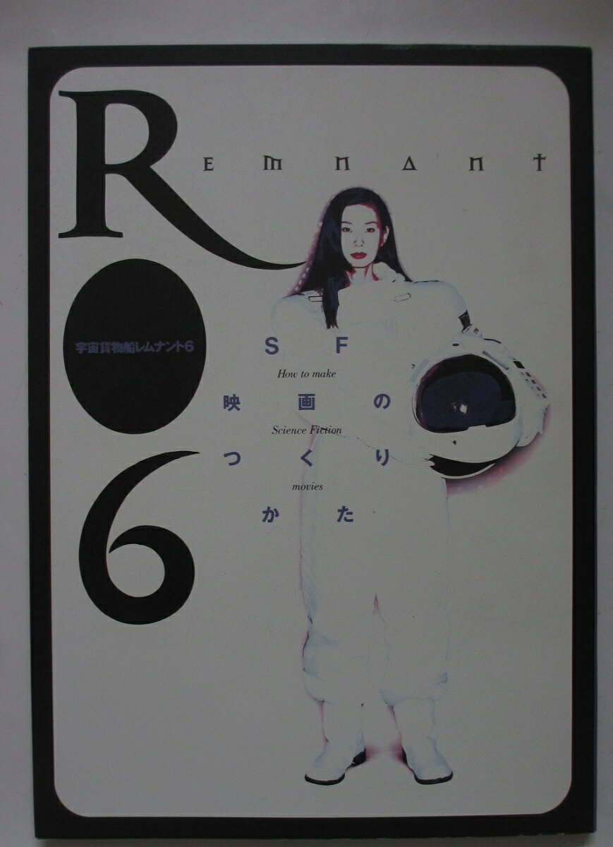 【中古】宇宙貨物船レムナント6-SF映画のつくりかた-