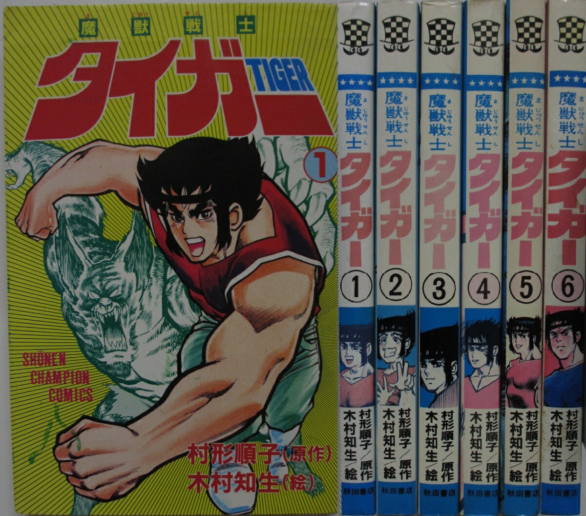 Rakuten - 【中古】魔獣戦士タイガー コミックセット(1-6巻)木村知生・村形順子