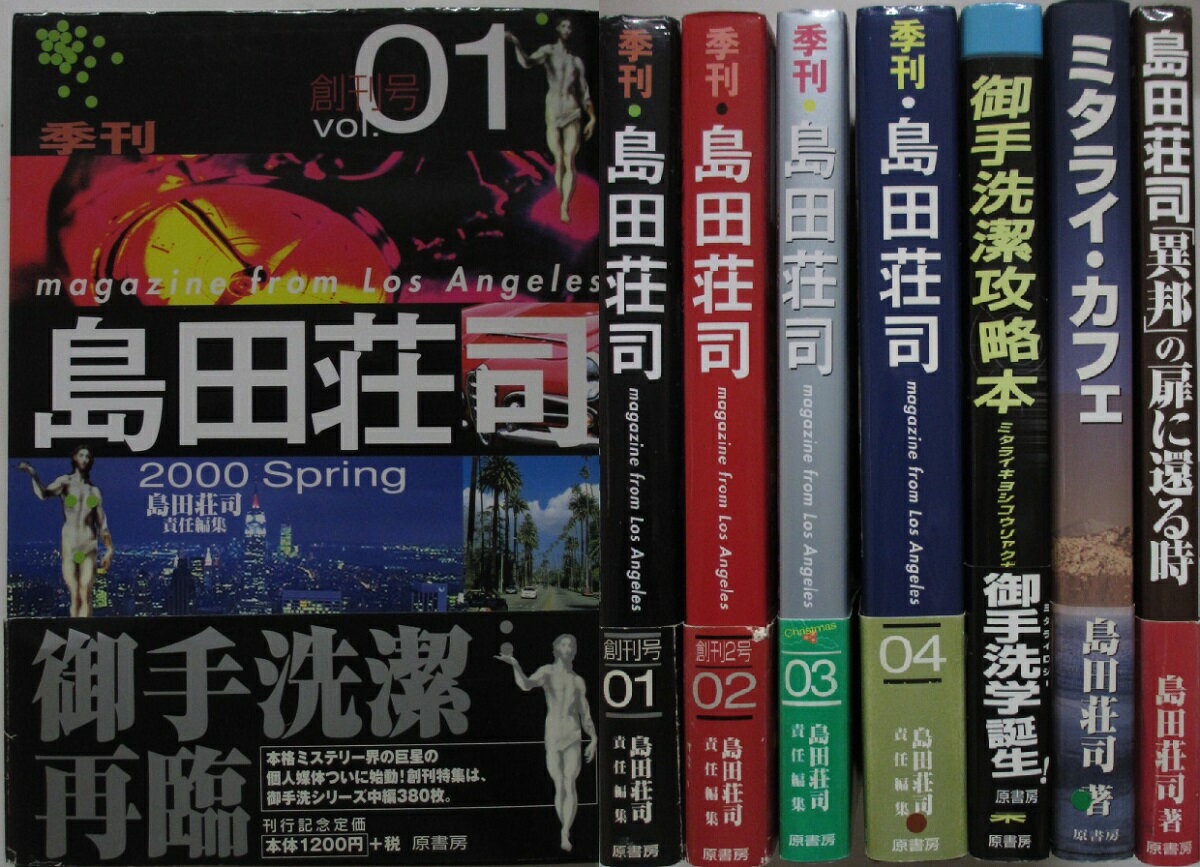 Rakuten - 【中古】季刊 島田荘司 全巻(1-4巻)＆3冊セット