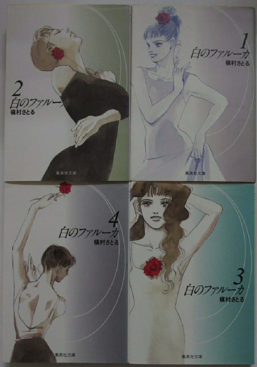 Gentosha Birz - 【中古コミック】白のファルーカ 文庫全巻セット(1-4巻)槙村さとる