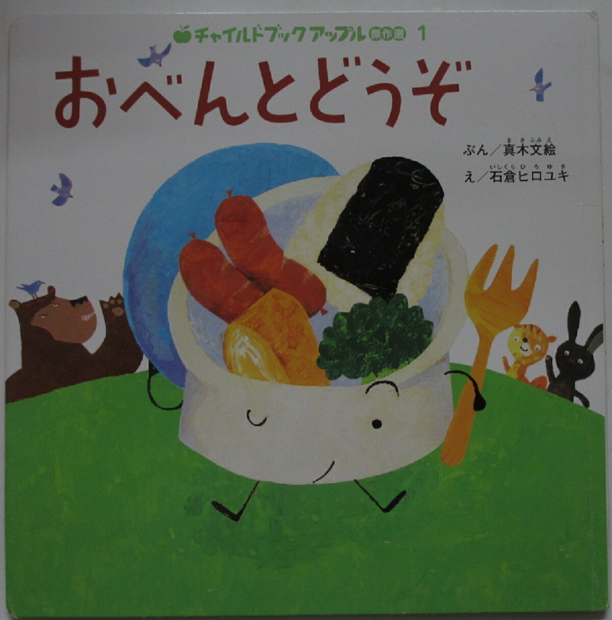 Rakuten - 【中古絵本】おべんとどうぞ/真木文絵・石倉ヒロユキ