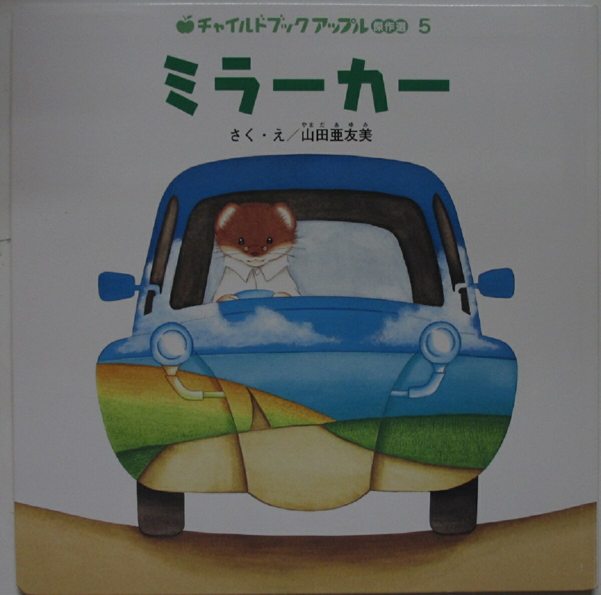 Rakuten - 【中古絵本】ミラーカー/山田亜友美