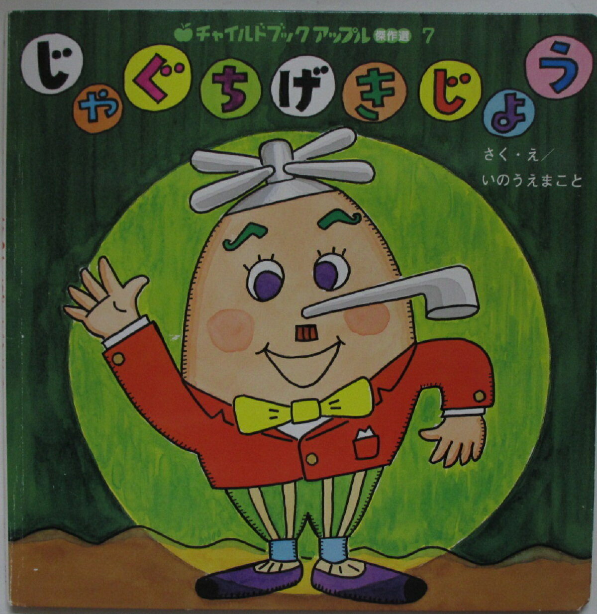Rakuten - 【中古絵本】じゃぐちげきじょう/いのうえまこと