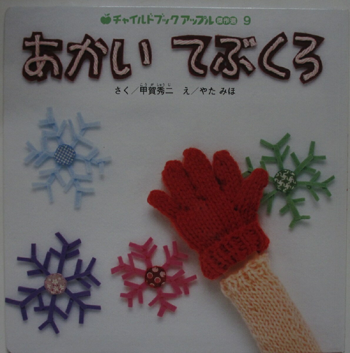 Rakuten - 【中古絵本】あかいてぶくろ/甲賀秀二・やたみほ