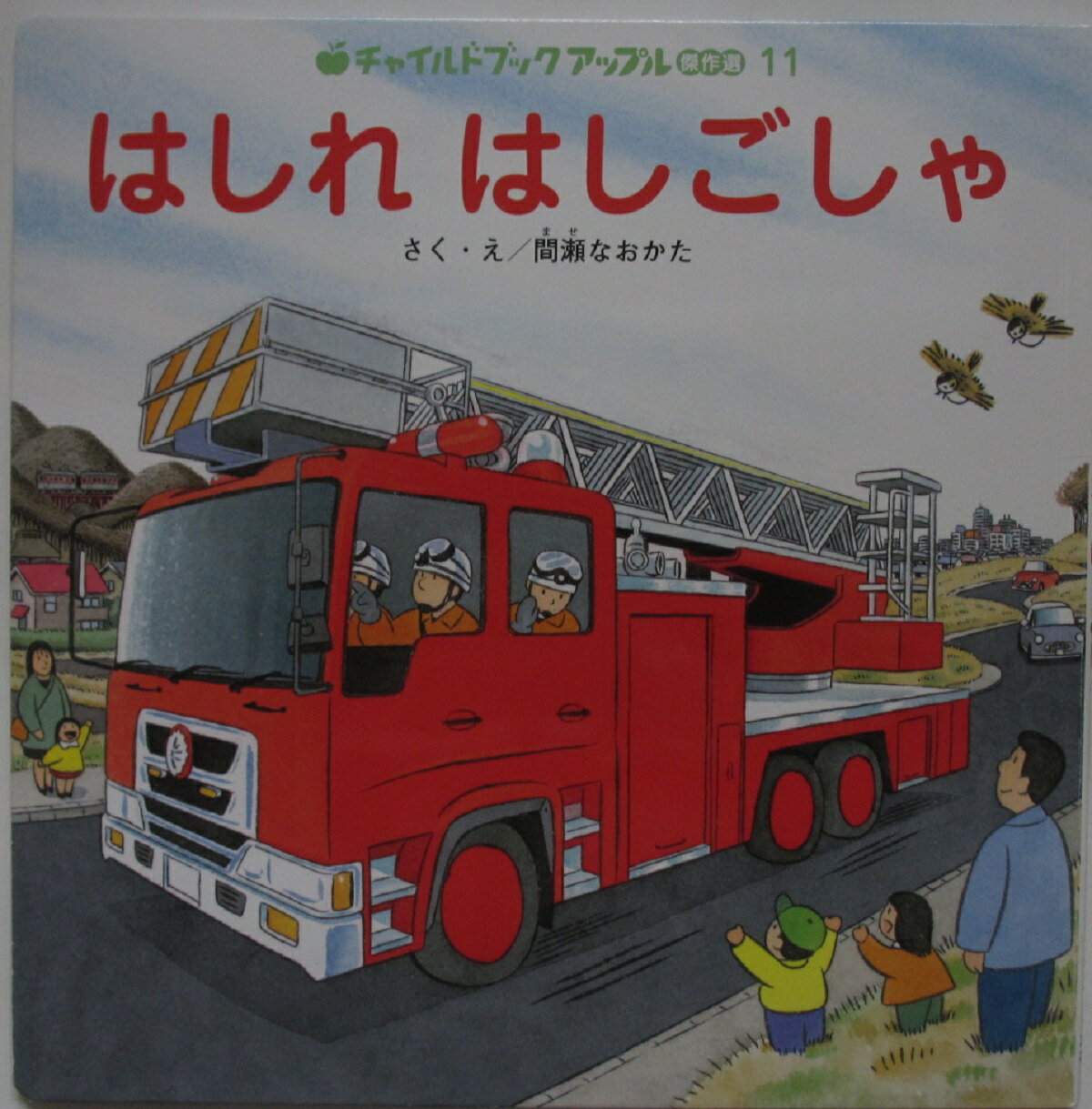 Rakuten - 【中古絵本】はしれ はしごしゃ/間瀬なおかた