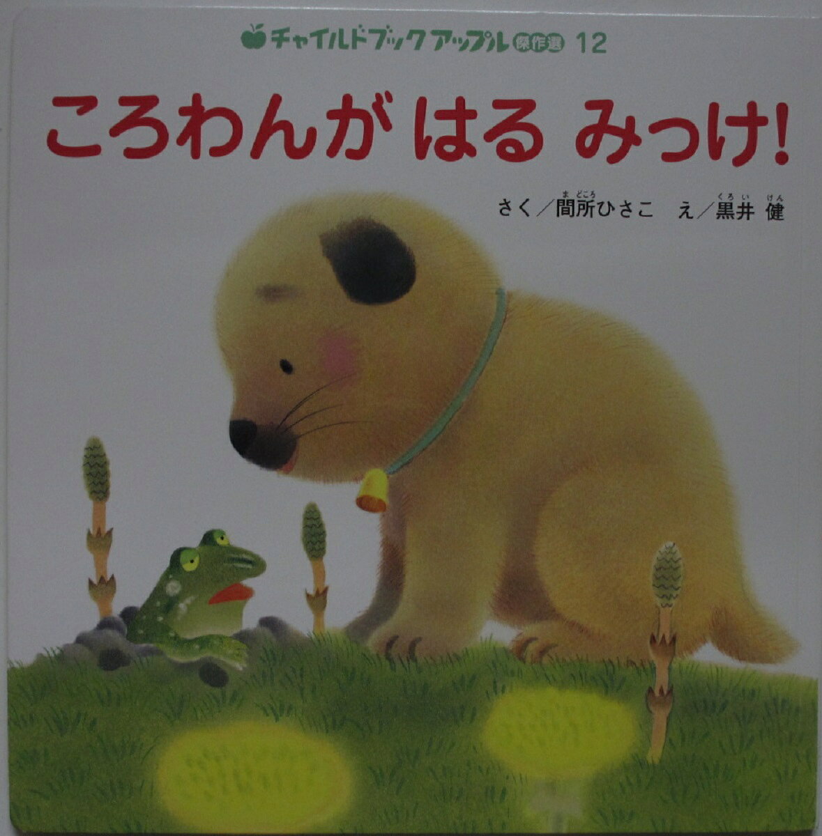 【中古絵本】ころわんが はる みっけ！/間所ひさこ・黒井健