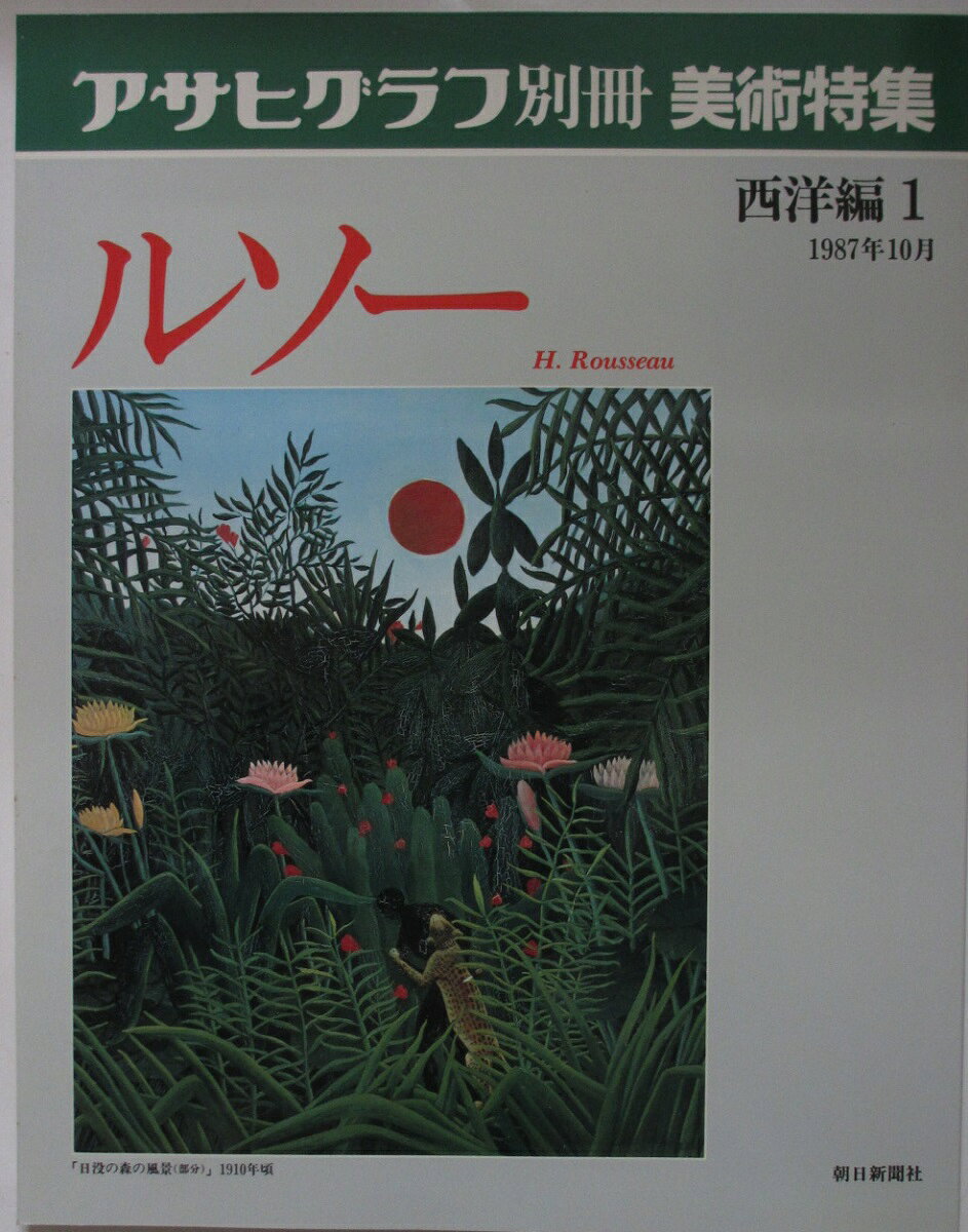 楽天市場】アサヒグラフ別冊美術特集の通販