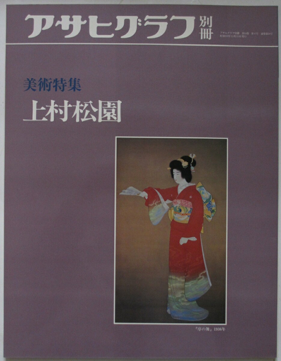 アサヒグラフ 美術系特集、他  計8冊 アサヒグラフ 美術系特集、他 計8冊 【公式通販】