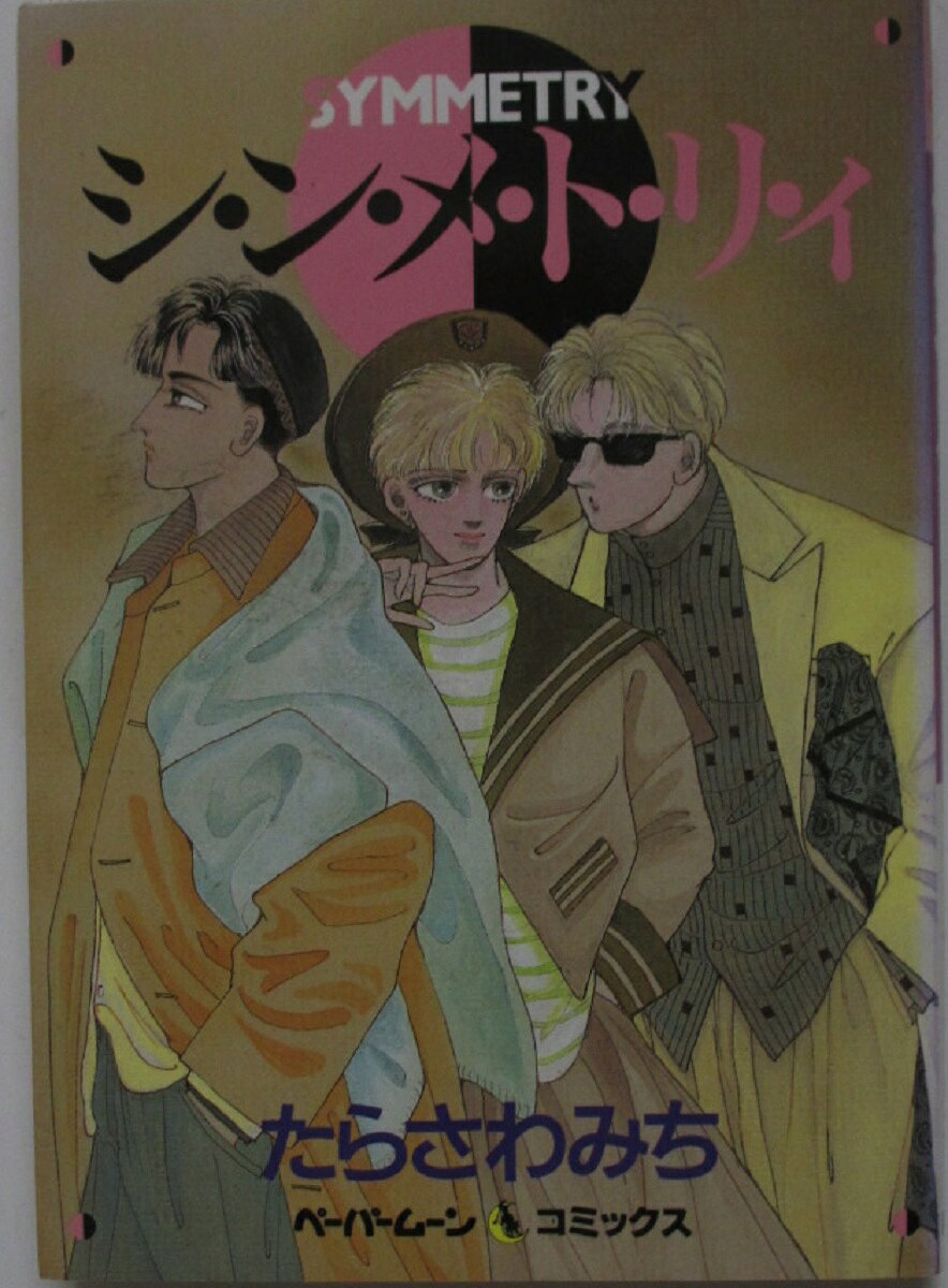 Rakuten - 【中古コミック】シ・ン・メ・ト・リ・ィ/たらさわみち