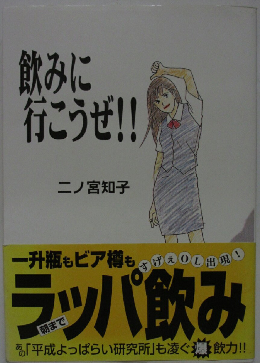 【中古】 飲みに行こうぜ！！ 楽天市場】飲みに行こうぜ！！の通販