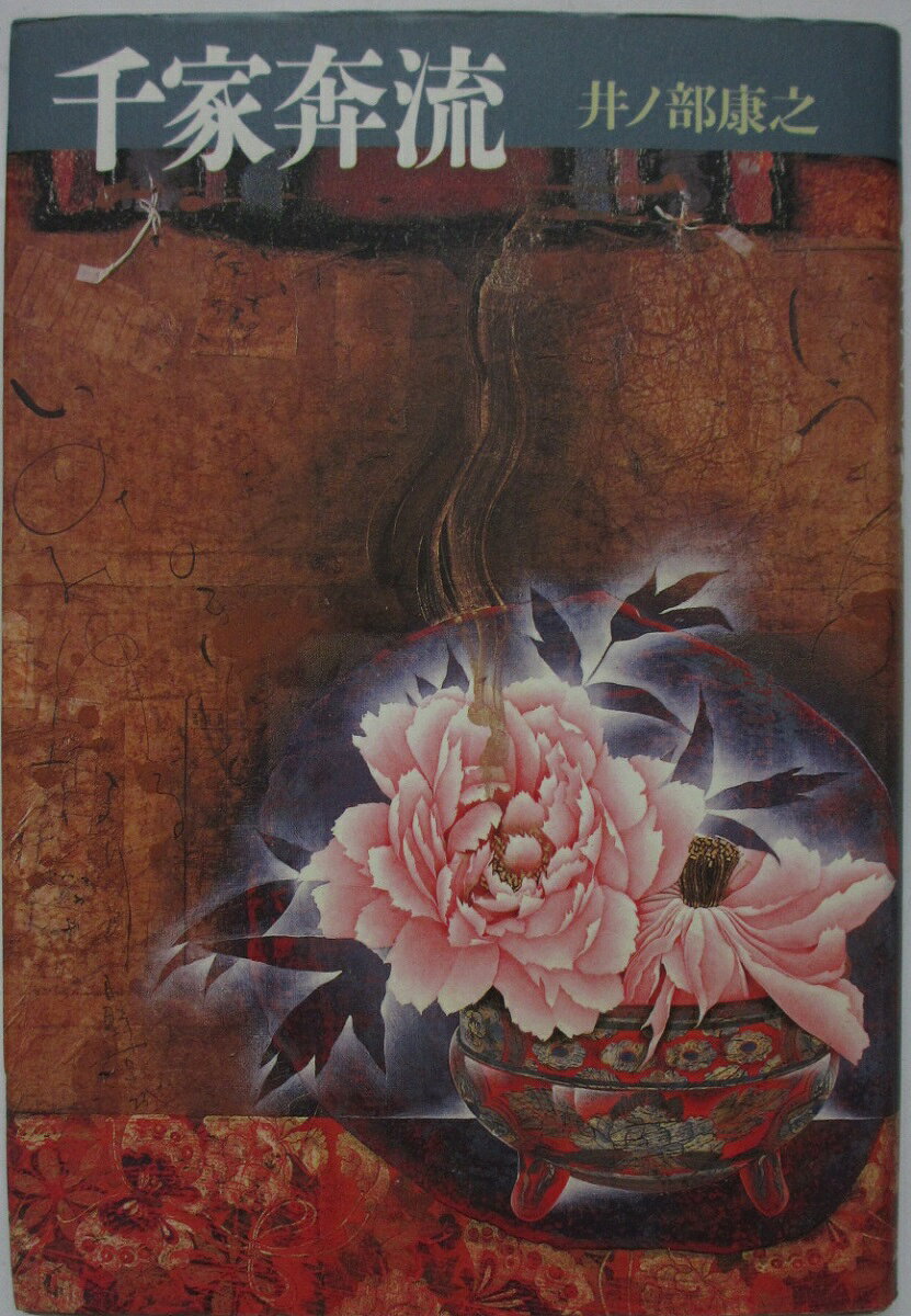 樂天商城 - 【中古】千家奔流/井ノ部康之