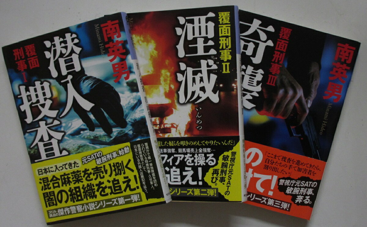 Rakuten - 【中古文庫】覆面刑事 シリーズセット(1-3巻)南英男