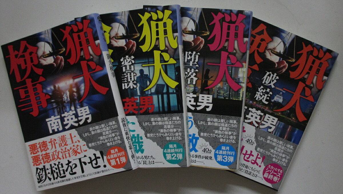 樂天商城 - 【中古文庫】捜査最前線 シリーズセット(1-4巻)南英男