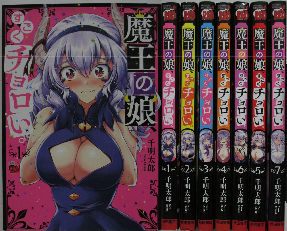 Rakuten - 【中古コミック】魔王の娘、すごくチョロい。 全巻セット(1-7巻)千明太郎