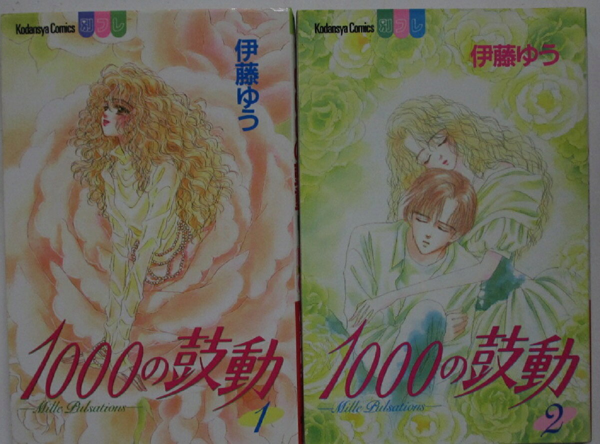 【中古コミック】1000の鼓動 全巻セット(1.2巻)伊藤ゆう