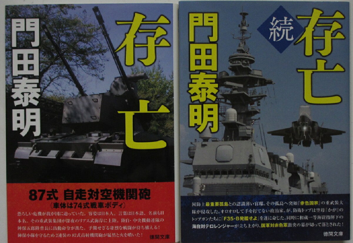 Rakuten - 【中古】存亡 文庫セット(正・続)門田泰明
