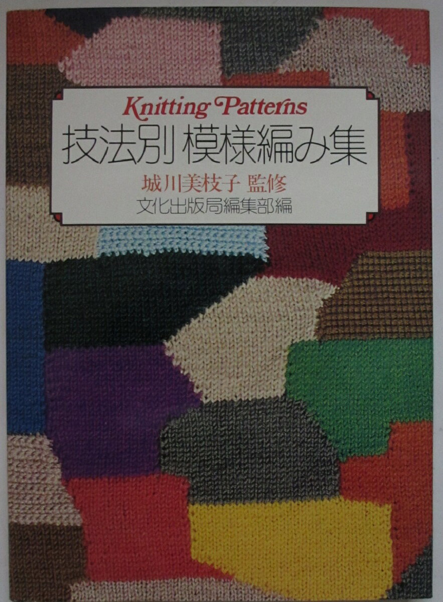 Other - 【中古】技法別模様編み集/城川美枝子(監修)