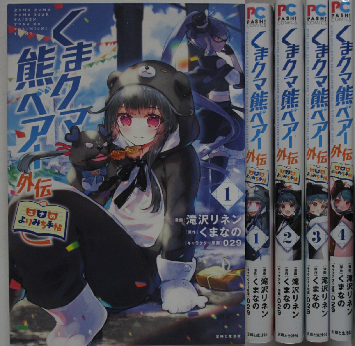 Rakuten - 【中古コミック】くまクマ熊ベアー外伝～ユナのよりみち手帖～ 全巻セット(1-4巻)滝沢リネン・くまなの