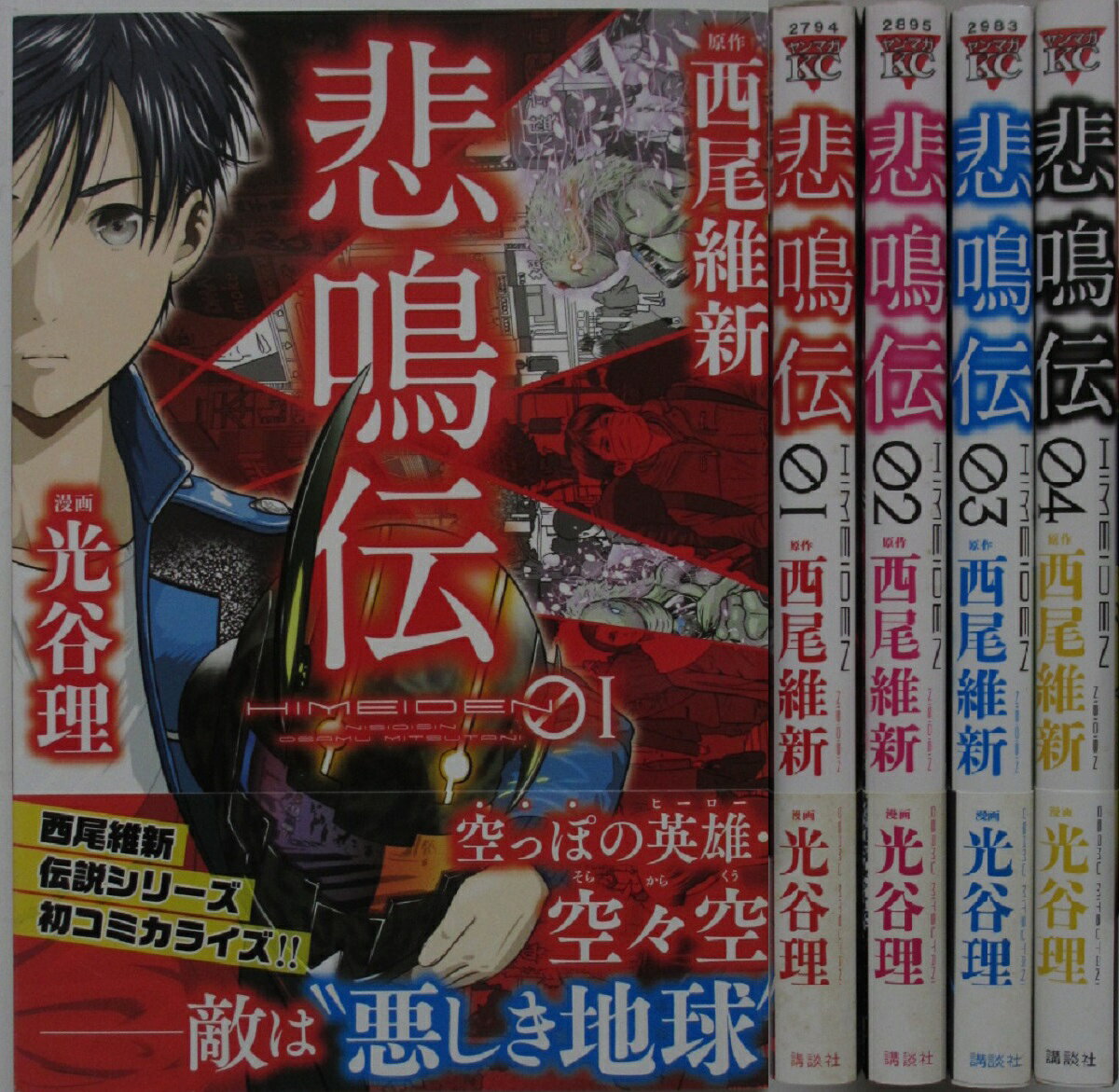 Rakuten - 【中古コミック】悲鳴伝 全巻セット(1-4巻)光谷理・西尾維新