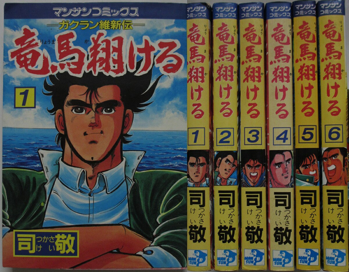 【中古】竜馬翔ける-ガクラン維新伝- コミックセット(1-6巻)司敬