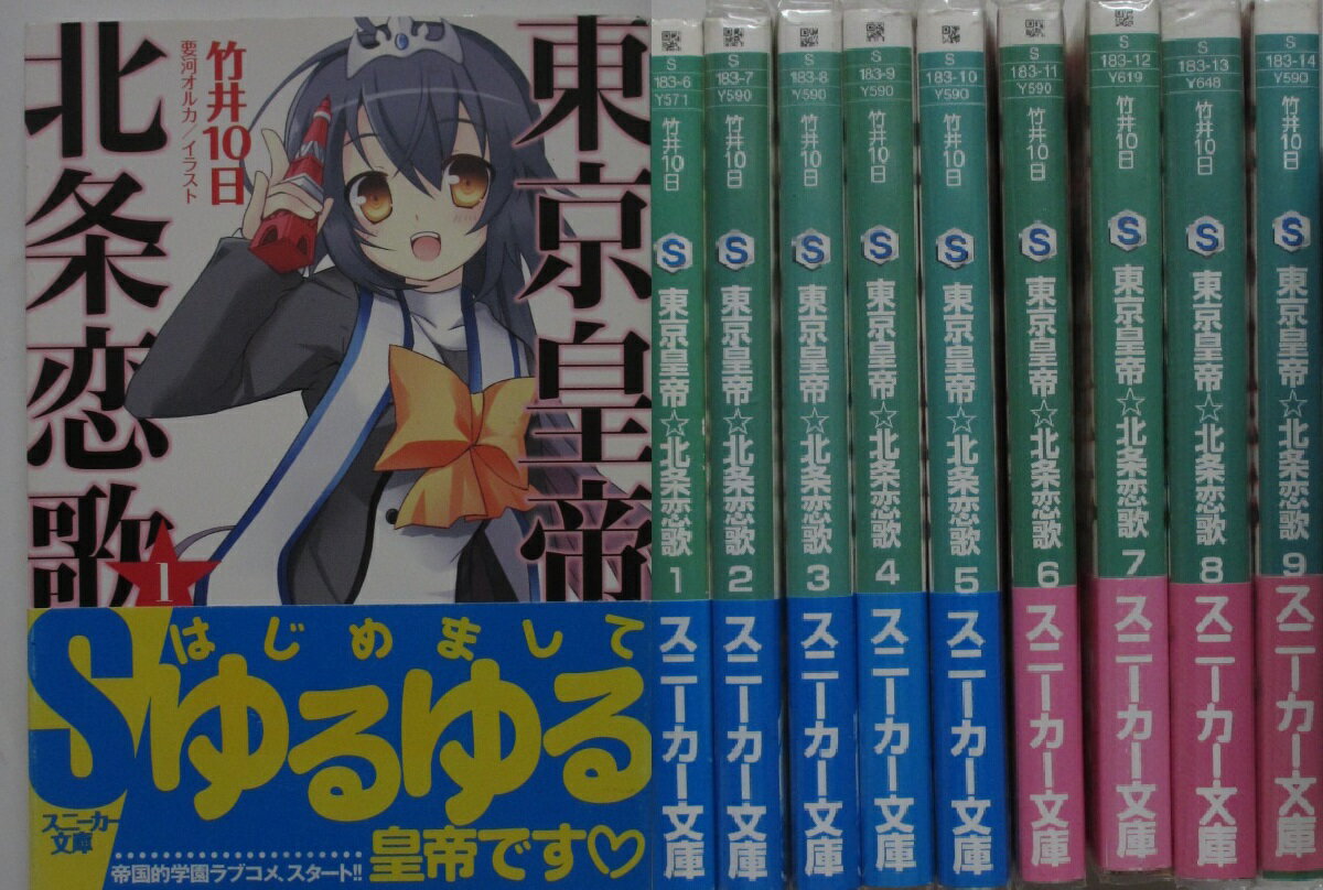 Rakuten - 【中古】東京皇帝☆北条恋歌 文庫セット(1-9巻)竹井10日