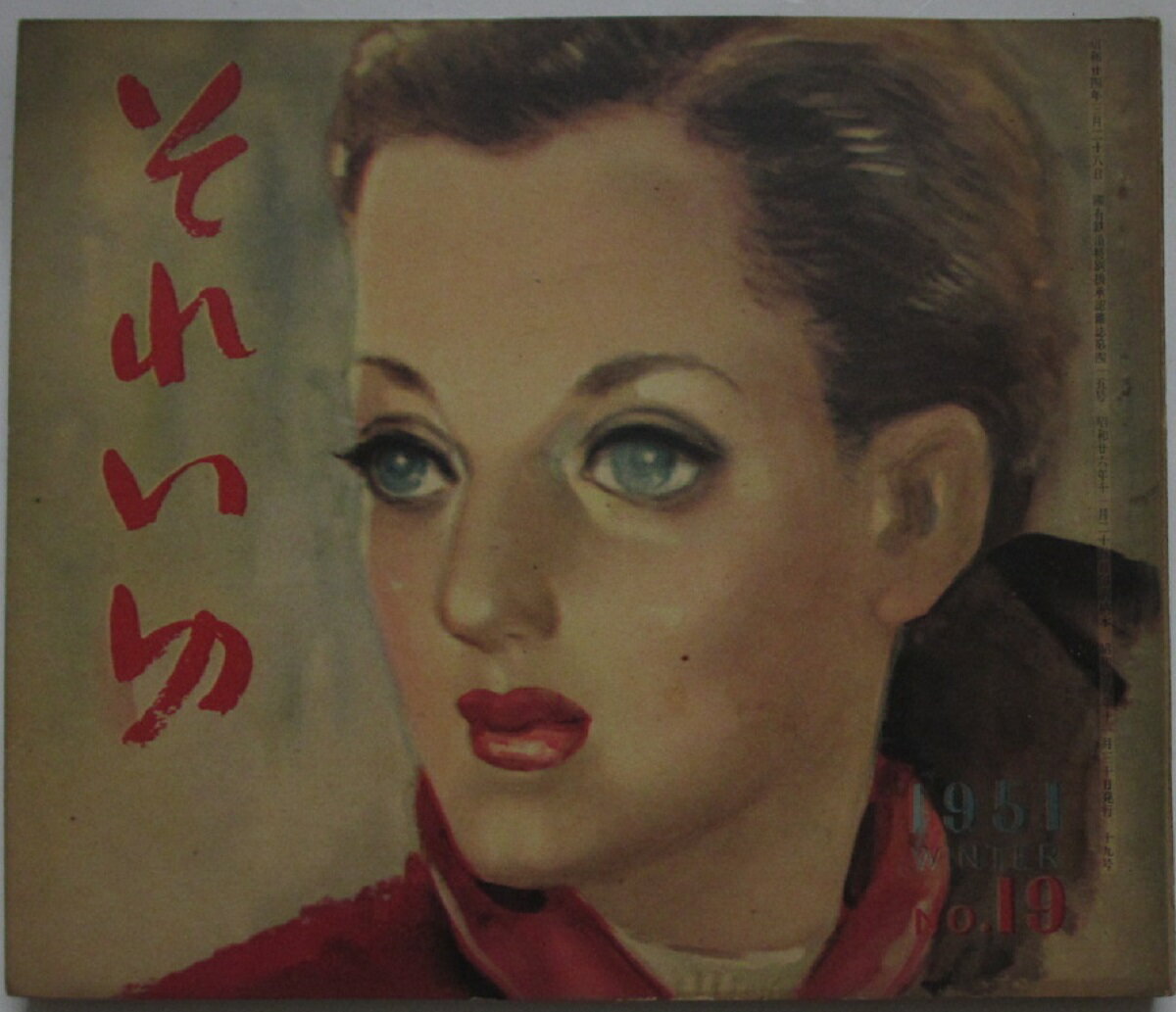 【中古雑誌】それいゆ(19)