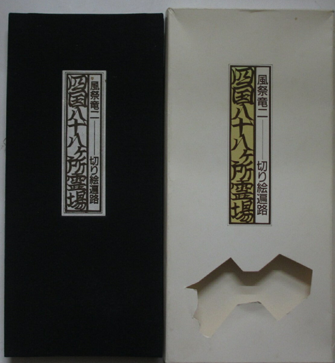 Rakuten - 【中古】風祭竜二-切り絵遍路-「四国八十八ヶ所霊場」